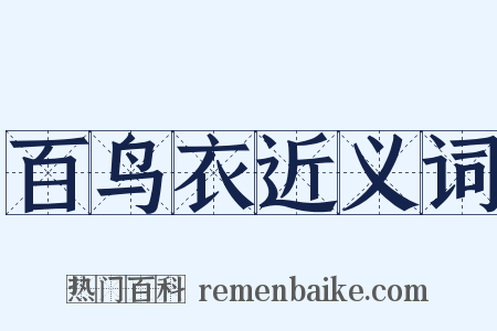 百鸟衣近义词是什么意思的图片